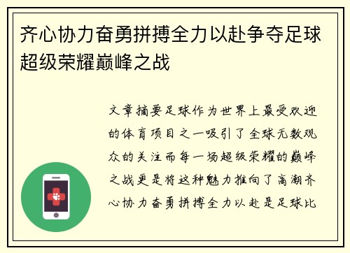 齐心协力奋勇拼搏全力以赴争夺足球超级荣耀巅峰之战