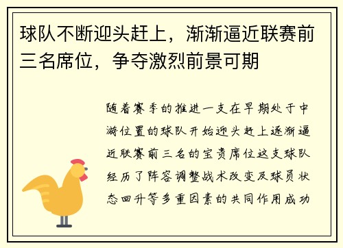 球队不断迎头赶上，渐渐逼近联赛前三名席位，争夺激烈前景可期
