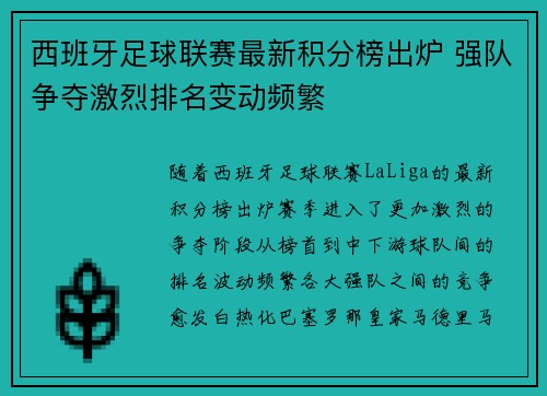 西班牙足球联赛最新积分榜出炉 强队争夺激烈排名变动频繁