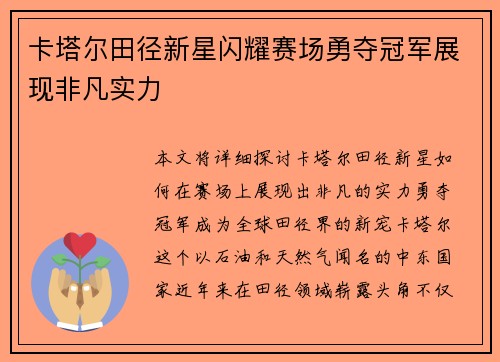 卡塔尔田径新星闪耀赛场勇夺冠军展现非凡实力