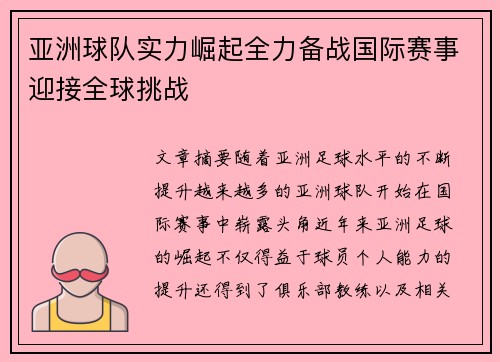 亚洲球队实力崛起全力备战国际赛事迎接全球挑战