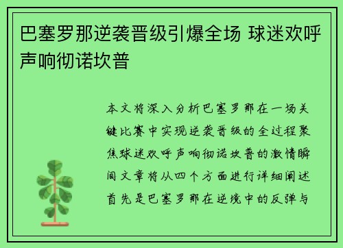 巴塞罗那逆袭晋级引爆全场 球迷欢呼声响彻诺坎普