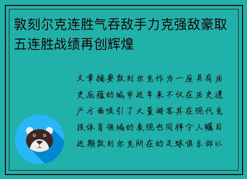 敦刻尔克连胜气吞敌手力克强敌豪取五连胜战绩再创辉煌