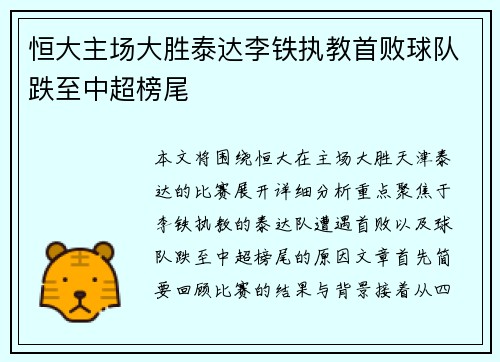 恒大主场大胜泰达李铁执教首败球队跌至中超榜尾
