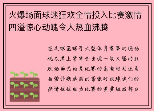 火爆场面球迷狂欢全情投入比赛激情四溢惊心动魄令人热血沸腾