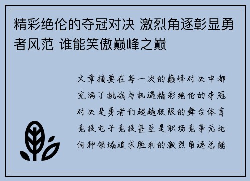 精彩绝伦的夺冠对决 激烈角逐彰显勇者风范 谁能笑傲巅峰之巅