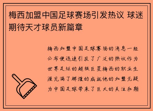 梅西加盟中国足球赛场引发热议 球迷期待天才球员新篇章