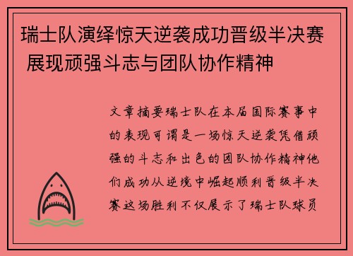 瑞士队演绎惊天逆袭成功晋级半决赛 展现顽强斗志与团队协作精神
