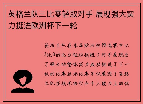 英格兰队三比零轻取对手 展现强大实力挺进欧洲杯下一轮