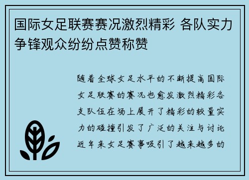 国际女足联赛赛况激烈精彩 各队实力争锋观众纷纷点赞称赞