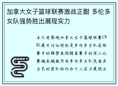 加拿大女子篮球联赛激战正酣 多伦多女队强势胜出展现实力