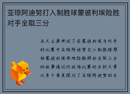 亚琼阿迪努打入制胜球蒙彼利埃险胜对手全取三分