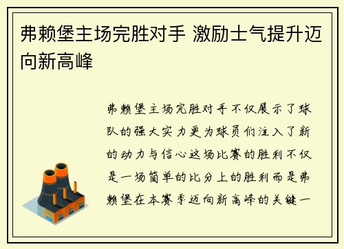 弗赖堡主场完胜对手 激励士气提升迈向新高峰