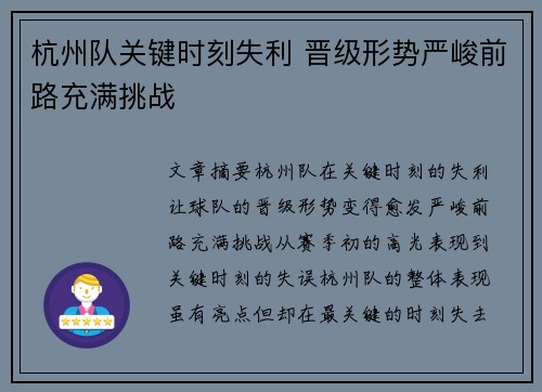 杭州队关键时刻失利 晋级形势严峻前路充满挑战