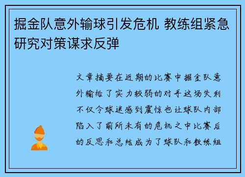 掘金队意外输球引发危机 教练组紧急研究对策谋求反弹