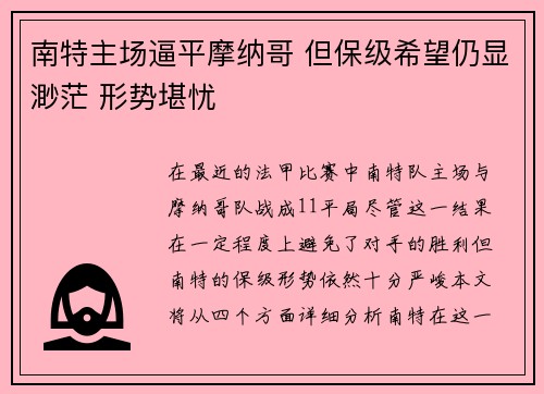 南特主场逼平摩纳哥 但保级希望仍显渺茫 形势堪忧