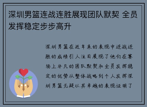 深圳男篮连战连胜展现团队默契 全员发挥稳定步步高升
