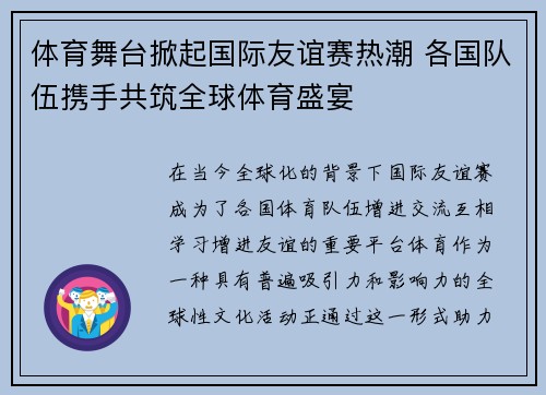 体育舞台掀起国际友谊赛热潮 各国队伍携手共筑全球体育盛宴