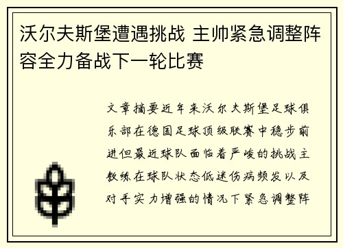 沃尔夫斯堡遭遇挑战 主帅紧急调整阵容全力备战下一轮比赛