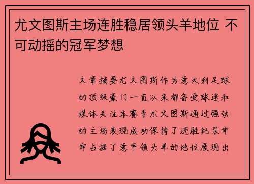 尤文图斯主场连胜稳居领头羊地位 不可动摇的冠军梦想