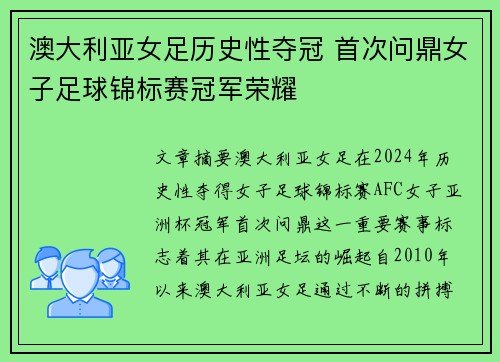 澳大利亚女足历史性夺冠 首次问鼎女子足球锦标赛冠军荣耀