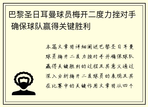 巴黎圣日耳曼球员梅开二度力挫对手 确保球队赢得关键胜利