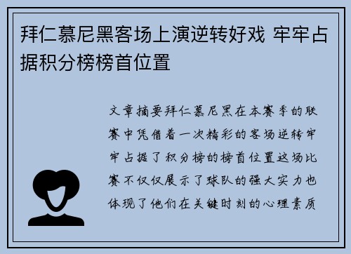拜仁慕尼黑客场上演逆转好戏 牢牢占据积分榜榜首位置