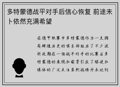 多特蒙德战平对手后信心恢复 前途未卜依然充满希望