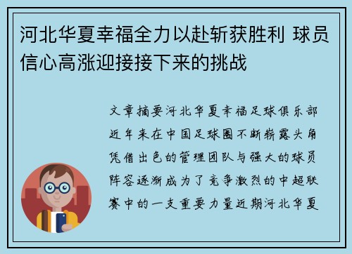 河北华夏幸福全力以赴斩获胜利 球员信心高涨迎接接下来的挑战