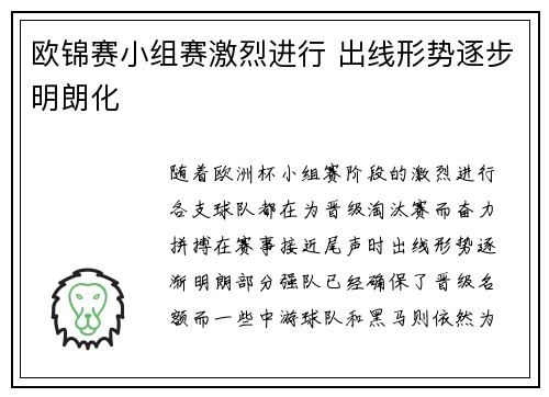 欧锦赛小组赛激烈进行 出线形势逐步明朗化