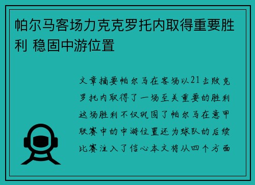 帕尔马客场力克克罗托内取得重要胜利 稳固中游位置