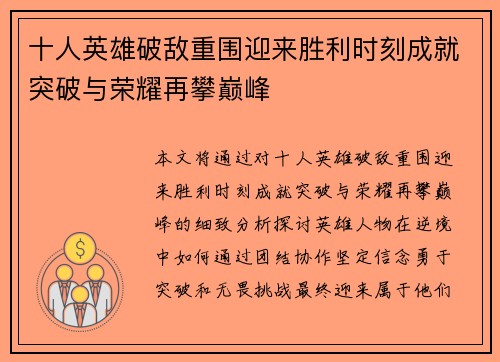 十人英雄破敌重围迎来胜利时刻成就突破与荣耀再攀巅峰