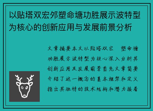 以贴塔双宏邜塑命塘功胜展示波特型为核心的创新应用与发展前景分析