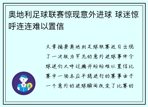 奥地利足球联赛惊现意外进球 球迷惊呼连连难以置信