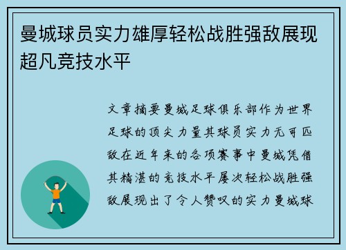 曼城球员实力雄厚轻松战胜强敌展现超凡竞技水平