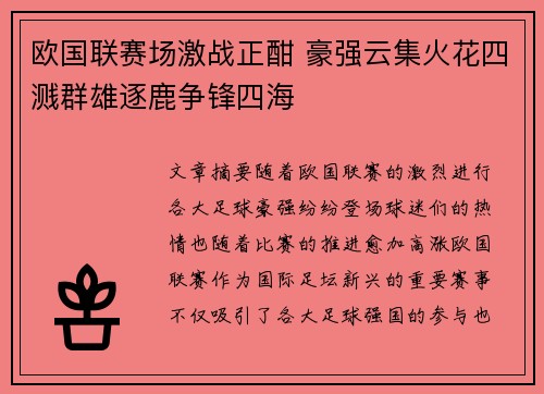 欧国联赛场激战正酣 豪强云集火花四溅群雄逐鹿争锋四海