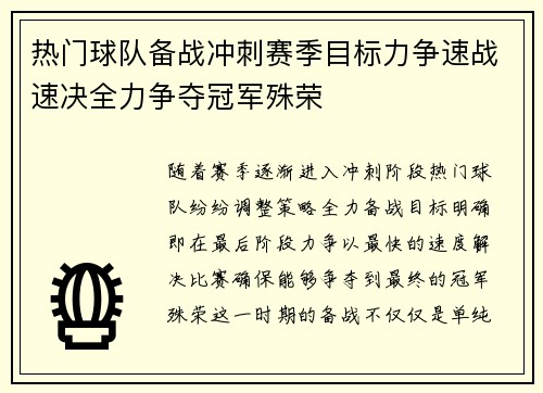 热门球队备战冲刺赛季目标力争速战速决全力争夺冠军殊荣