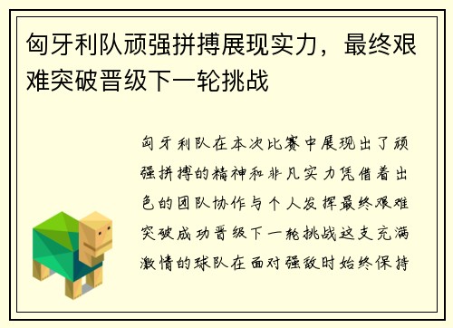 匈牙利队顽强拼搏展现实力，最终艰难突破晋级下一轮挑战