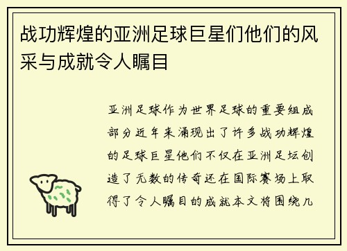 战功辉煌的亚洲足球巨星们他们的风采与成就令人瞩目