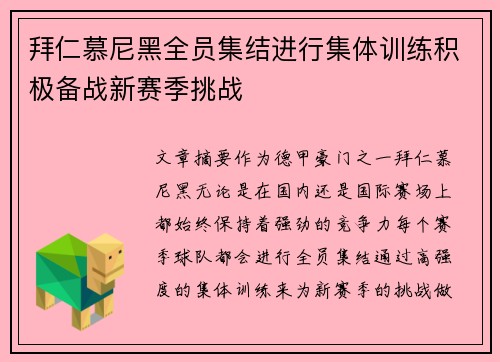 拜仁慕尼黑全员集结进行集体训练积极备战新赛季挑战