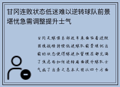 甘冈连败状态低迷难以逆转球队前景堪忧急需调整提升士气
