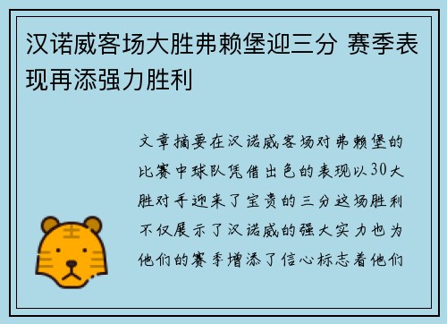 汉诺威客场大胜弗赖堡迎三分 赛季表现再添强力胜利