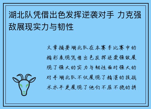 湖北队凭借出色发挥逆袭对手 力克强敌展现实力与韧性