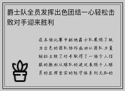 爵士队全员发挥出色团结一心轻松击败对手迎来胜利