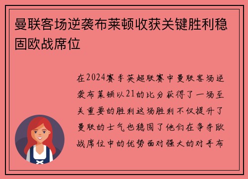 曼联客场逆袭布莱顿收获关键胜利稳固欧战席位