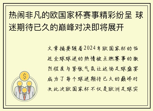 热闹非凡的欧国家杯赛事精彩纷呈 球迷期待已久的巅峰对决即将展开