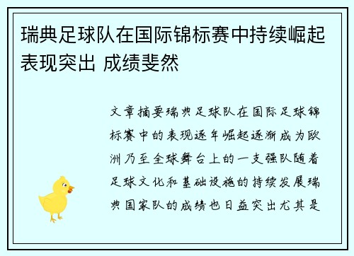 瑞典足球队在国际锦标赛中持续崛起表现突出 成绩斐然