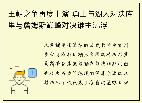 王朝之争再度上演 勇士与湖人对决库里与詹姆斯巅峰对决谁主沉浮