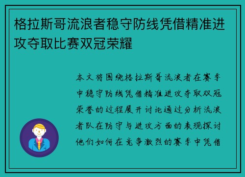 格拉斯哥流浪者稳守防线凭借精准进攻夺取比赛双冠荣耀
