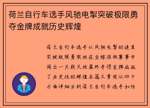 荷兰自行车选手风驰电掣突破极限勇夺金牌成就历史辉煌